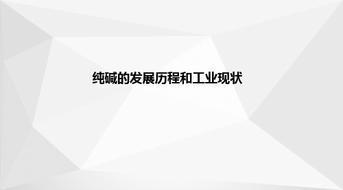 纯碱生产—纯碱的发展历程和工业现状