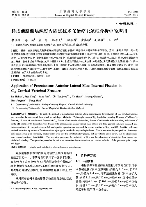 经皮前路侧块螺钉内固定技术在治疗上颈椎骨折中的应用