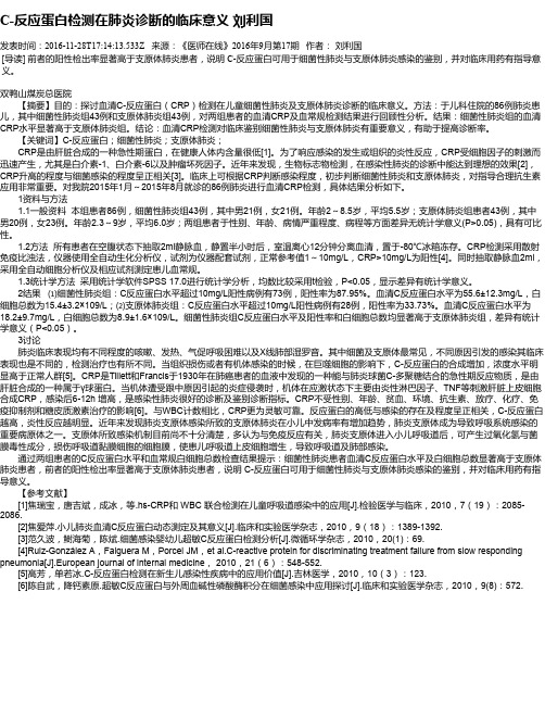 C-反应蛋白检测在肺炎诊断的临床意义 刘利国