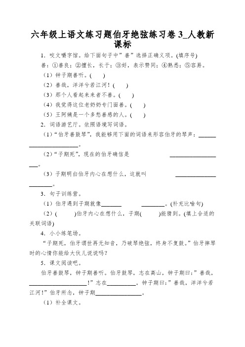 六年级上语文练习题伯牙绝弦练习卷3_人教新课标