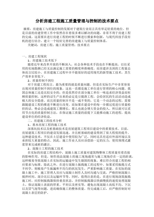 分析房建工程施工质量管理与控制的技术要点