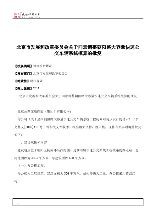 北京市发展和改革委员会关于同意调整朝阳路大容量快速公交车辆系