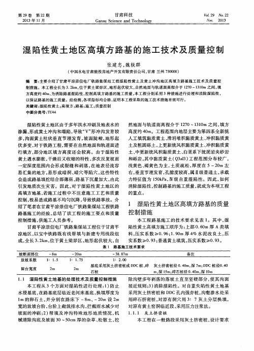 湿陷性黄土地区高填方路基的施工技术及质量控制