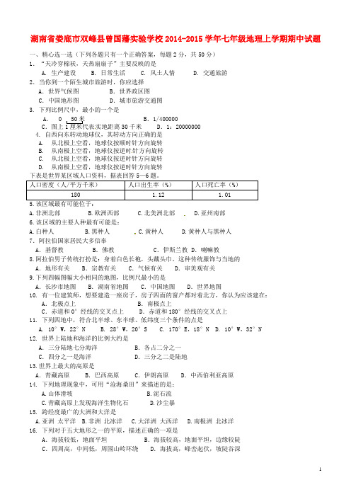 湖南省娄底市双峰县曾国藩实验学校七年级地理上学期期中试题 湘教版