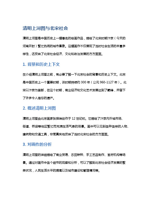 清明上河图与北宋社会