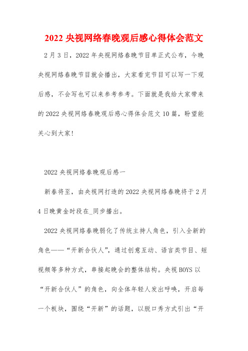 2022央视网络春晚观后感心得体会范文