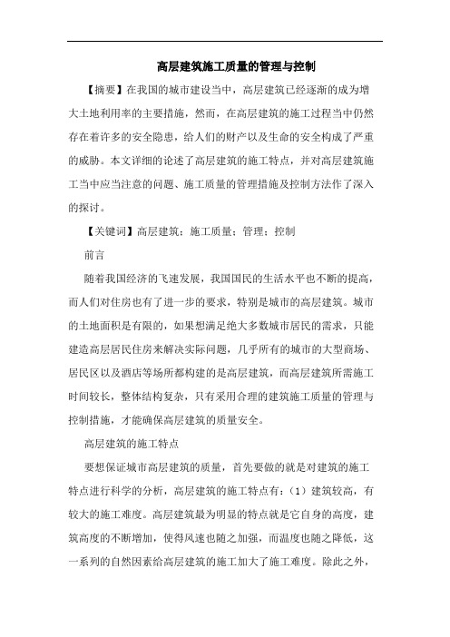 高层建筑施工质量管理与控制