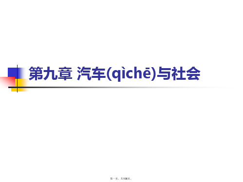 汽车文化 教学课件 ppt 作者 姚美红 第八章汽车与社会