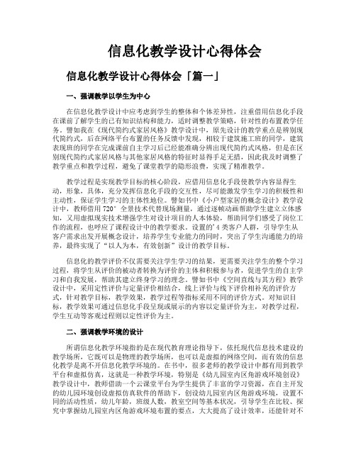 信息化教学设计心得体会