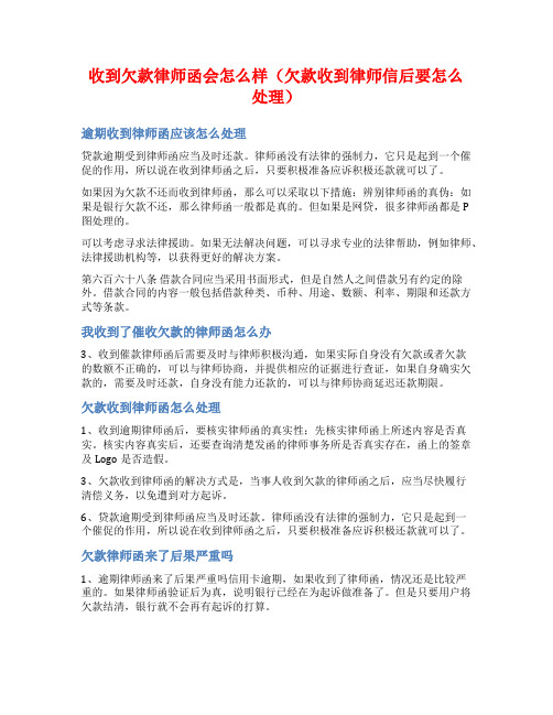 收到欠款律师函会怎么样(欠款收到律师信后要怎么处理)