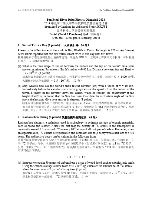 2014年泛珠三角及中华名校物理奥林匹克邀请赛试题及答案