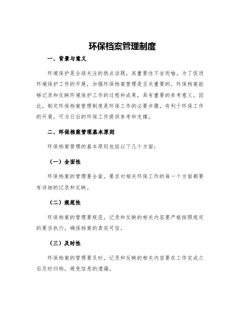 环保档案管理制度