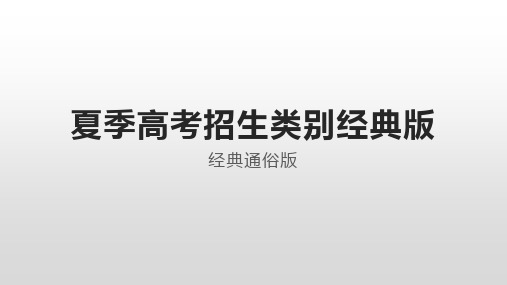 2020夏季高考招生类别经典版