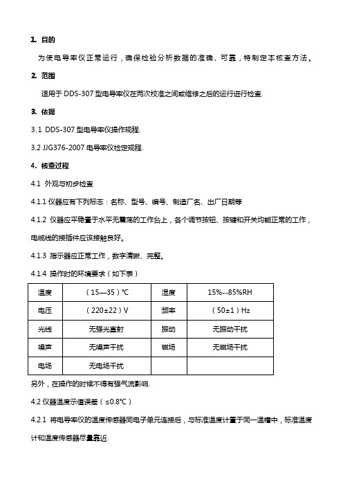 电导率仪期间核查