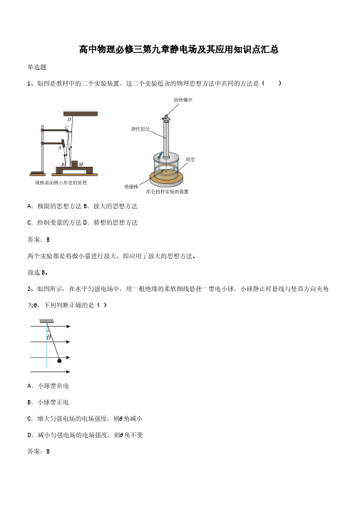 高中物理必修三第九章静电场及其应用知识点汇总(带答案)