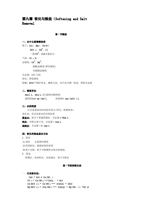 水处理工程软化与除盐