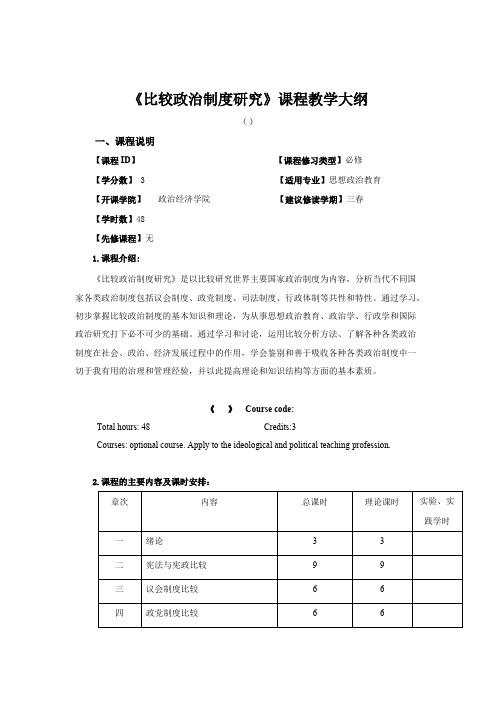 思政专业课程教学大纲（当代中国政府与政治