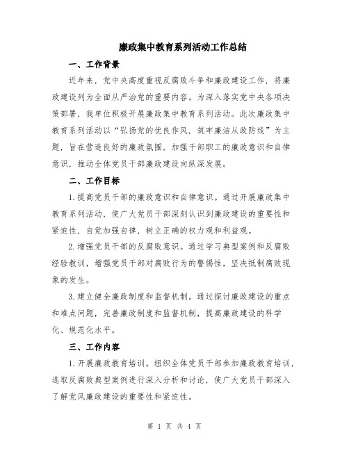 廉政集中教育系列活动工作总结