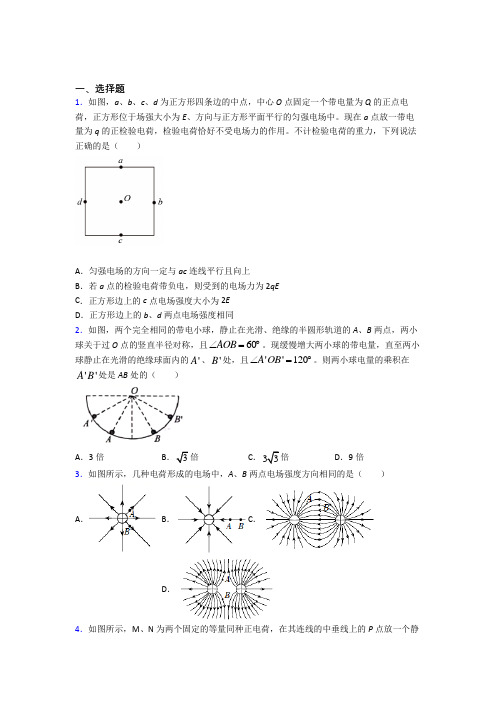 (必考题)高中物理必修三第九章《静电场及其应用》检测题(含答案解析)