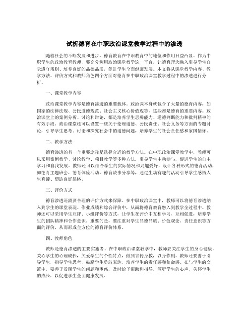 试析德育在中职政治课堂教学过程中的渗透