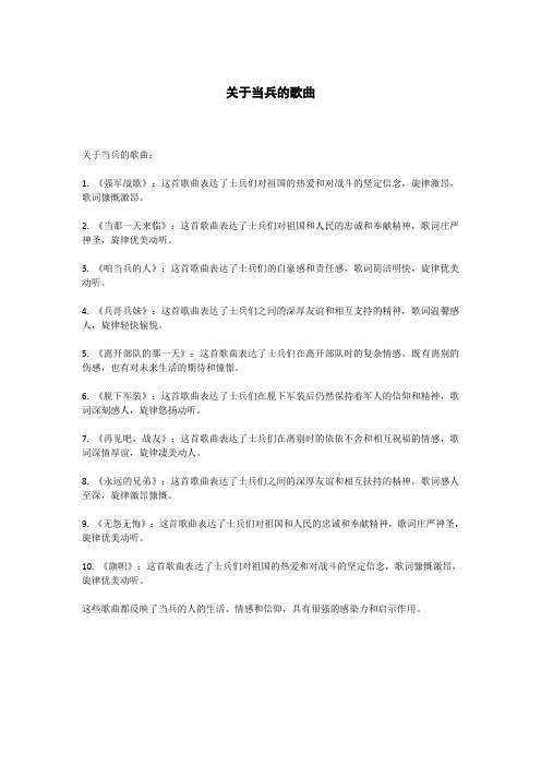 关于当兵的歌曲