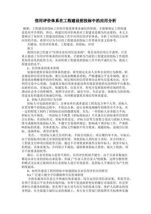 信用评价体系在工程建设招投标中的应用分析