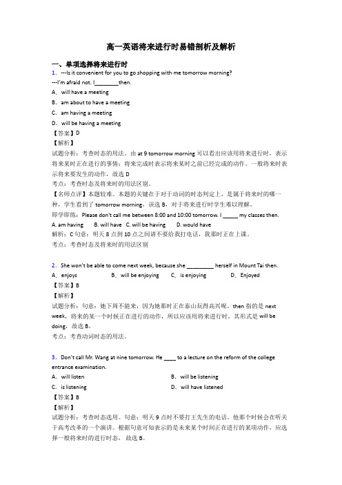 高一英语将来进行时易错剖析及解析