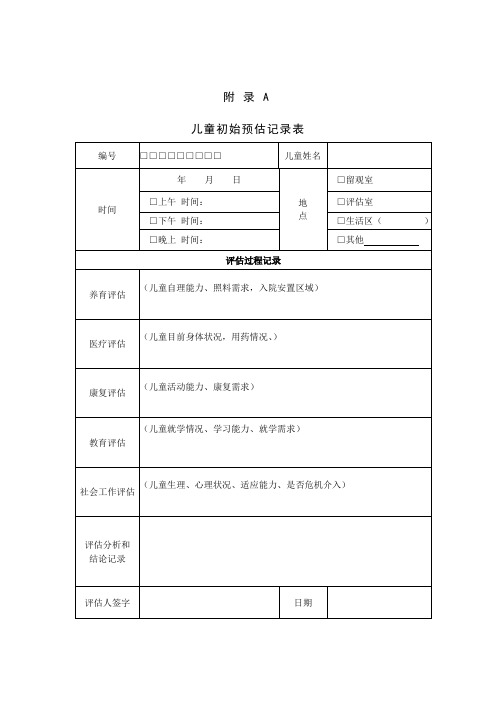 儿童福利机构社会工作服务相关表格记录表材料