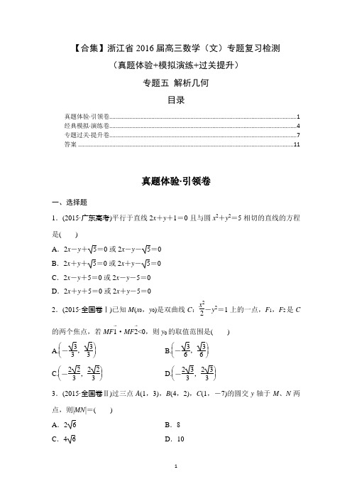 【合集】浙江省2016届高三数学(文)专题复习检测：专题五 解析几何(真题体验+模拟演练+过关提升)