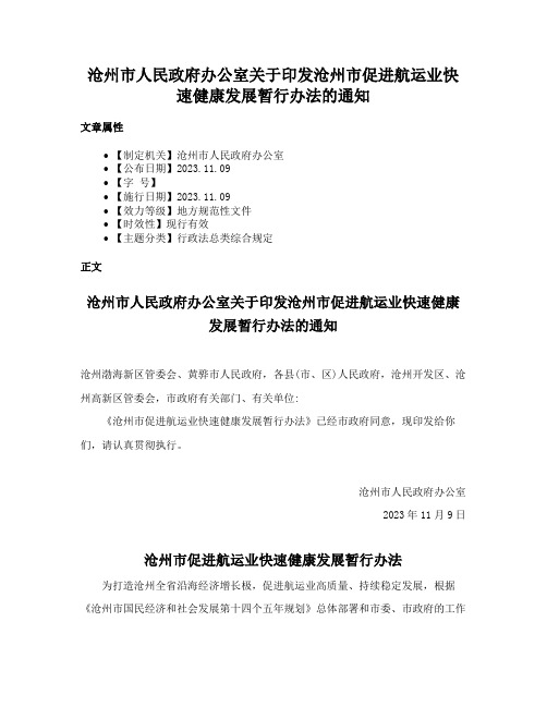 沧州市人民政府办公室关于印发沧州市促进航运业快速健康发展暂行办法的通知