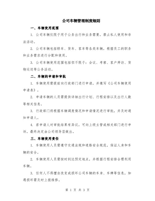 公司车辆管理制度细则