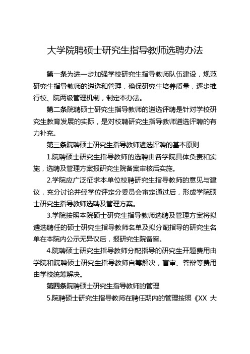 大学院聘硕士研究生指导教师选聘办法