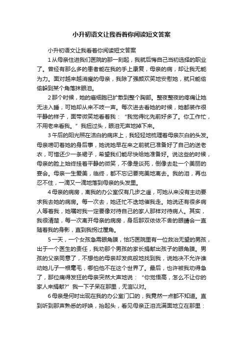 小升初语文让我看着你阅读短文答案