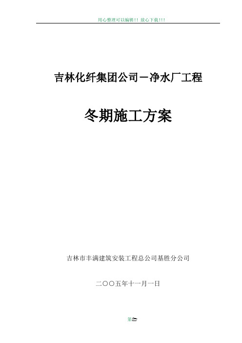 吉林化纤集团公司-净水厂冬季施工方案