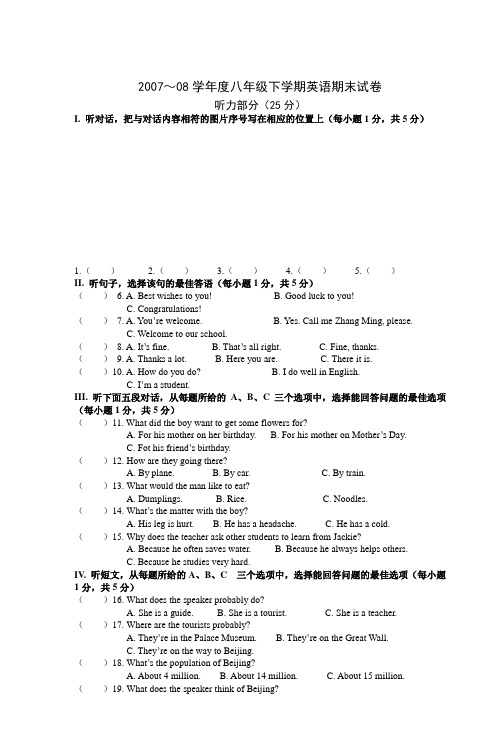 2007～2008学年度八年级下学期英语期末试卷