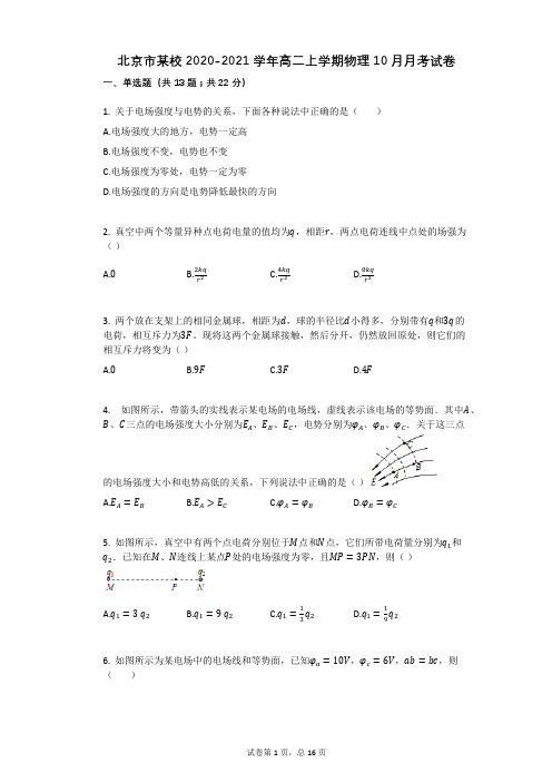 北京市某校2020-2021学年高二上学期物理10月月考试卷(有答案)