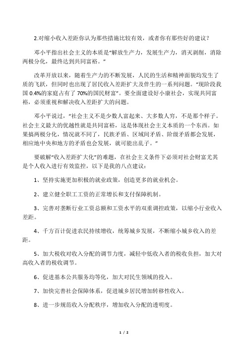 对缩小收入差距你认为那些措施比较有效,或者你有那些好的建议