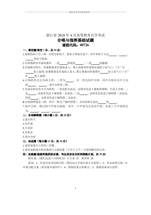 合唱与指挥基础试题及答案解析浙江自考4月