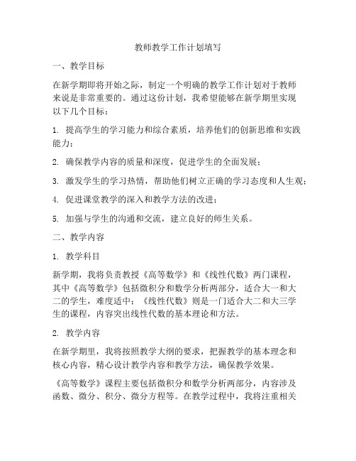 教师教学工作计划填写