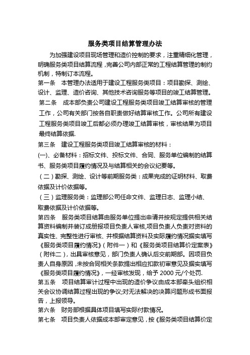 服务类项目结算管理办法