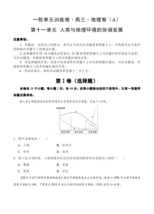 高三地理一轮单元训练卷第十一单元人类与地理环境的协调发展(AB卷含答案)