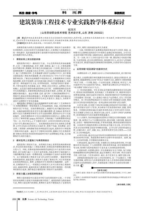 建筑装饰工程技术专业实践教学体系探讨