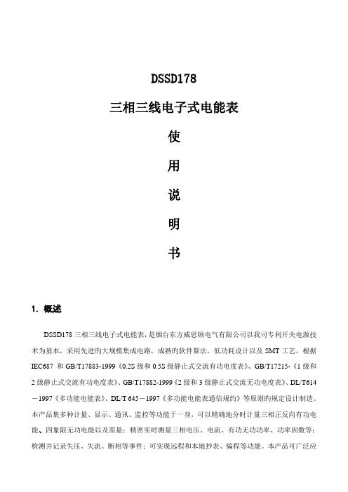 东方威思顿dssd三相三线电子式电能表专项说明书DSSD使用专项说明书