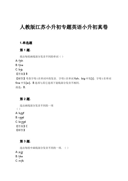 人教版江苏小升初专题英语小升初真卷试卷及解析