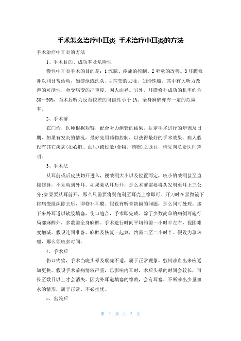 手术怎么治疗中耳炎 手术治疗中耳炎的方法