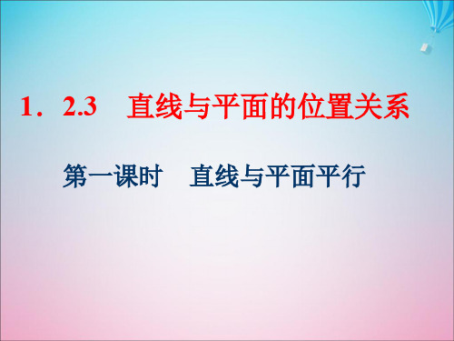 高中数学1.2点、线、面之间的位置关系1.2.3直线与平面的位置关系第一课时直线与平面平行课件苏教版必修2