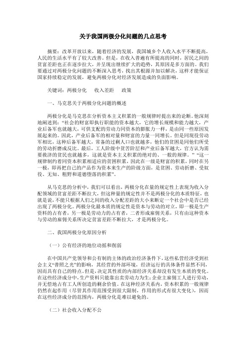 关于我国两极分化问题的几点思考