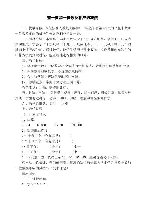 人教2011课标版《4.100以内数的认识 ： 整十数加一位数及相应的减法》优质课教学设计_1