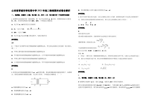 山西省晋城市李圪塔中学2021年高二物理期末试卷含解析