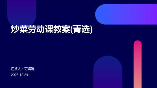 炒菜劳动课教案(菁选)ppt